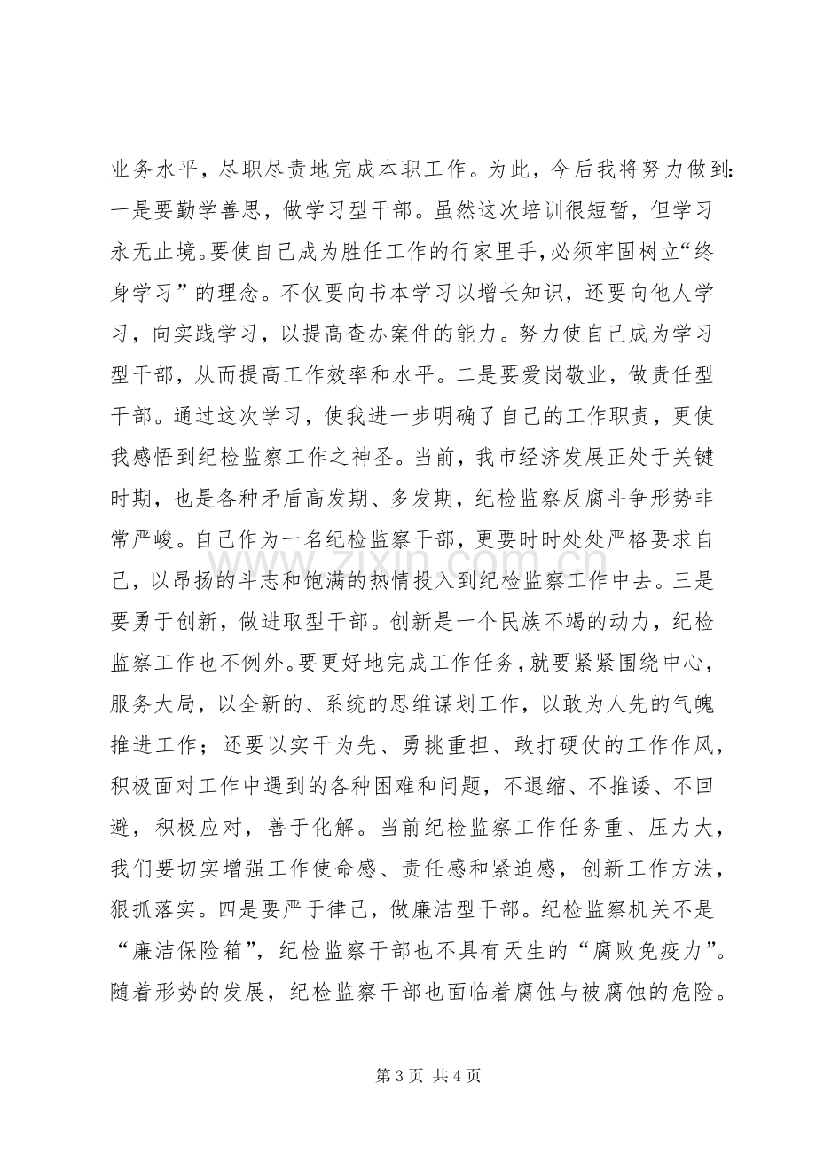 纪检监察机关案件检查业务培训心得体会.docx_第3页