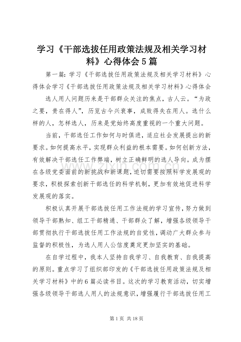 学习《干部选拔任用政策法规及相关学习材料》心得体会5篇.docx_第1页