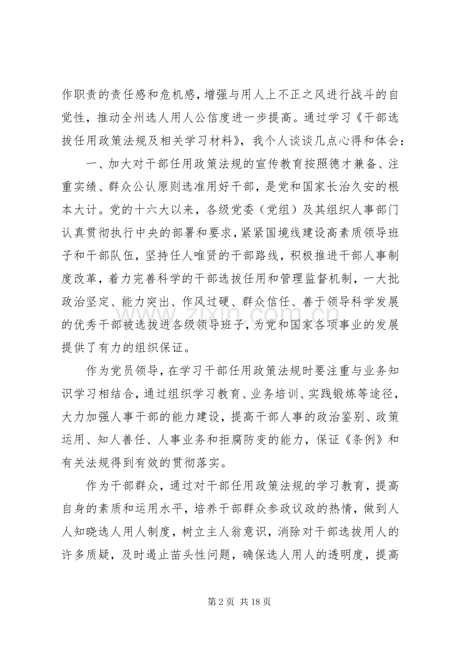 学习《干部选拔任用政策法规及相关学习材料》心得体会5篇.docx_第2页