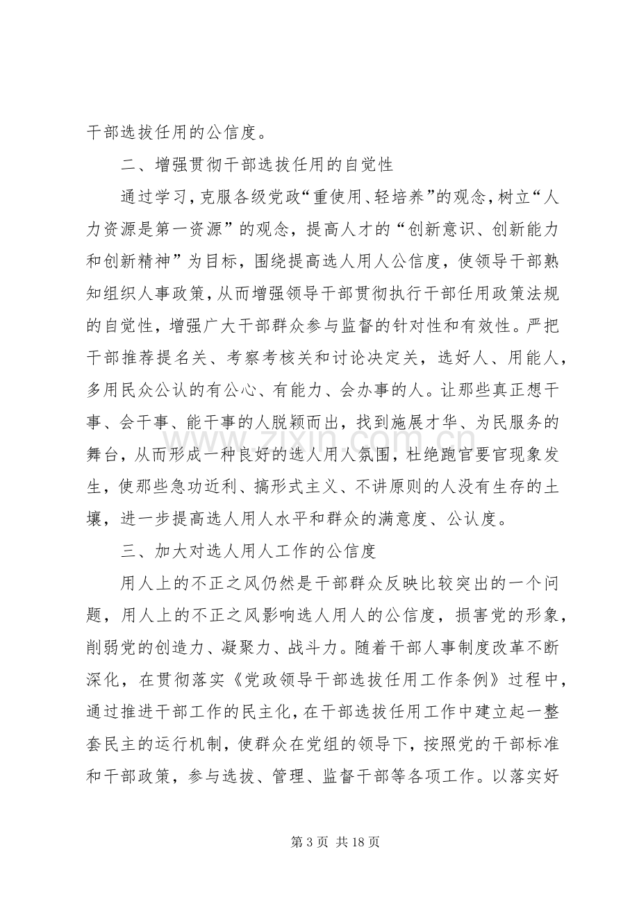 学习《干部选拔任用政策法规及相关学习材料》心得体会5篇.docx_第3页