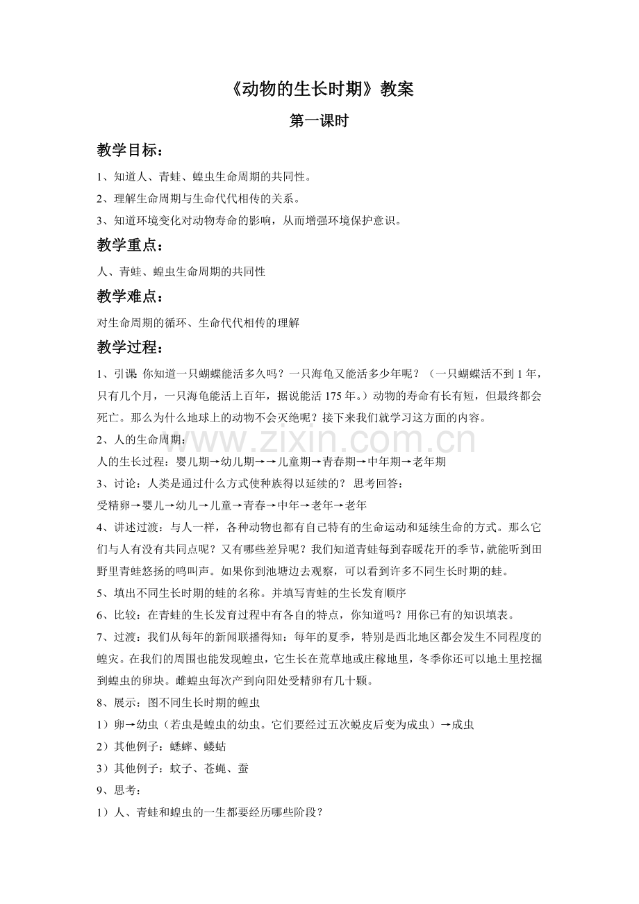 《动物的生长时期》教案.doc_第1页