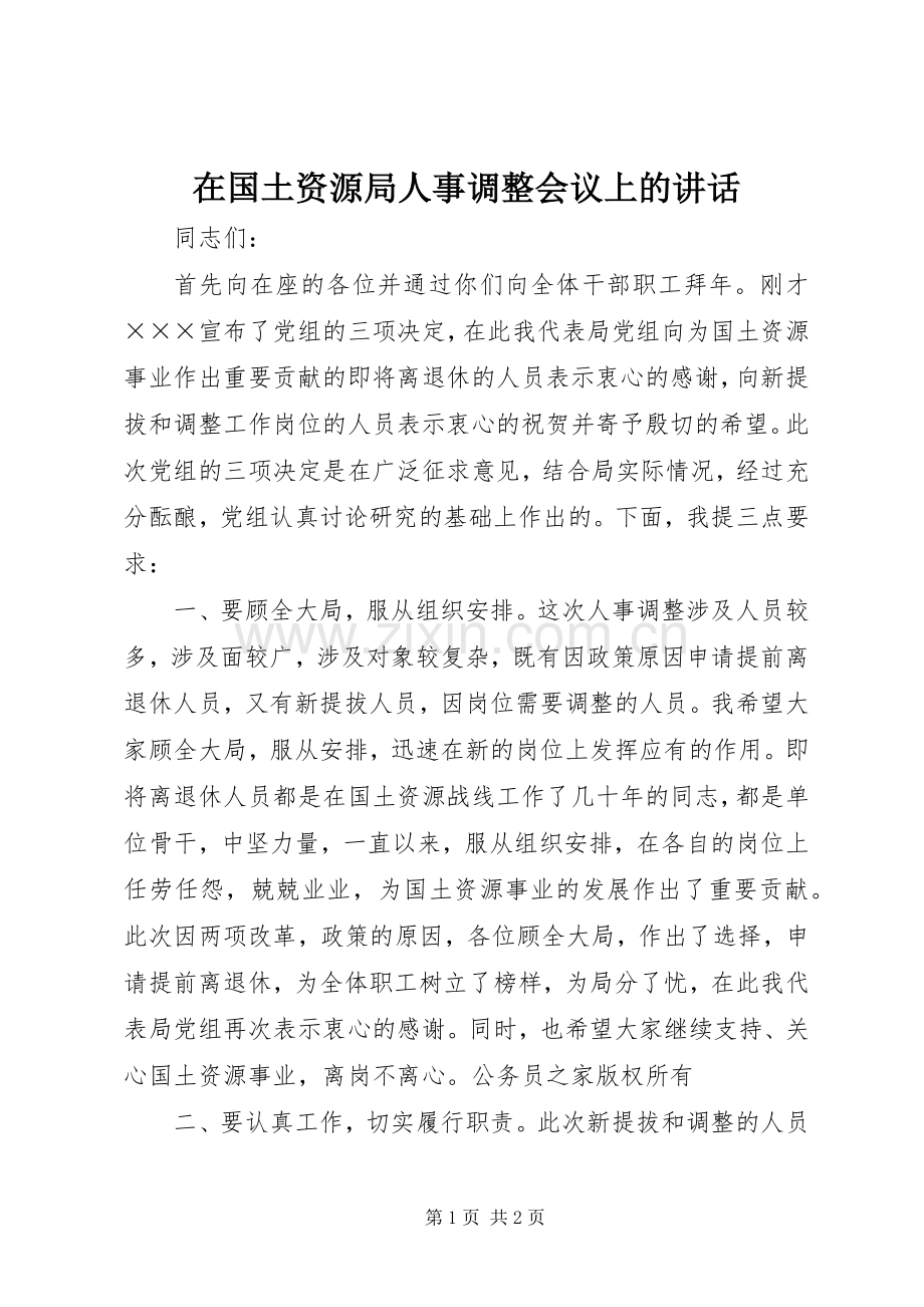 在国土资源局人事调整会议上的讲话.docx_第1页