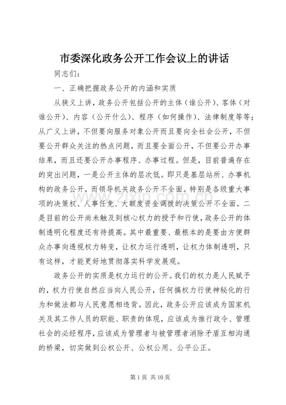 市委深化政务公开工作会议上的讲话.docx_第1页