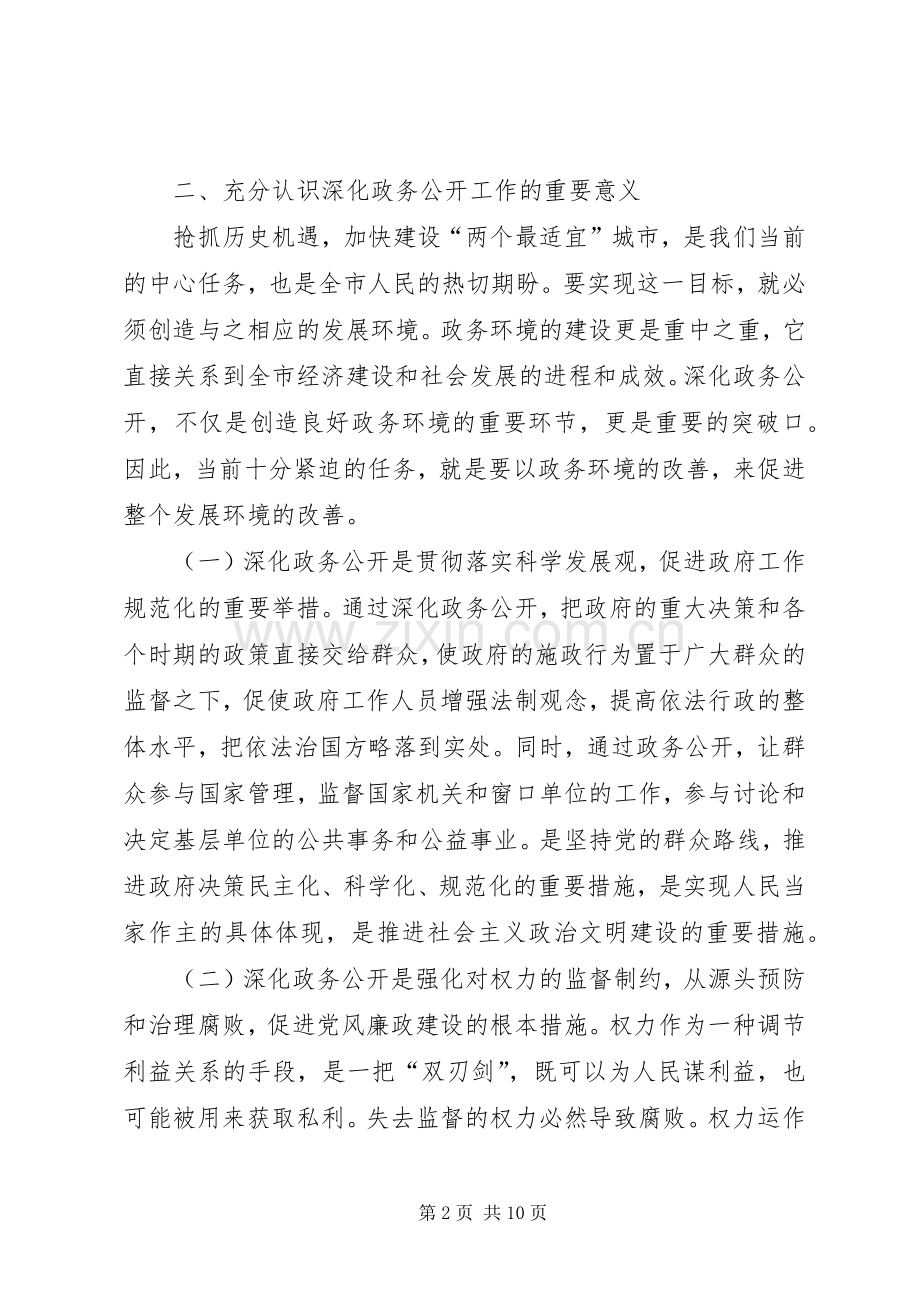 市委深化政务公开工作会议上的讲话.docx_第2页