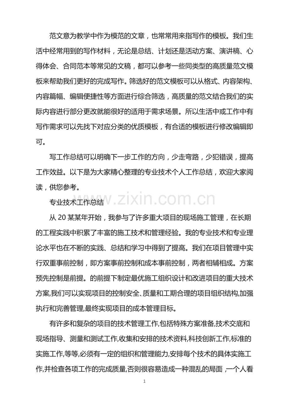 2022年专业技术工作总结文章五篇范文.doc_第1页