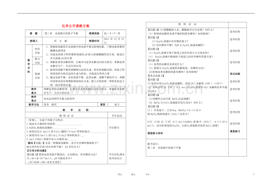 高中化学-第三章-水溶液中的离子平衡教案-新人教版选修4.doc_第1页