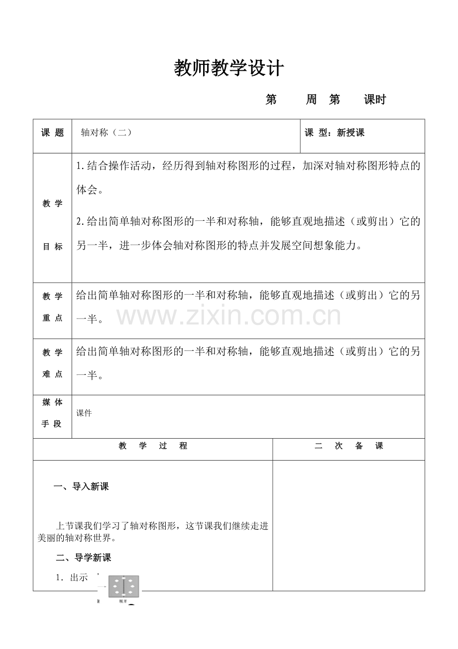 小学数学北师大三年级轴对称(二).docx_第1页