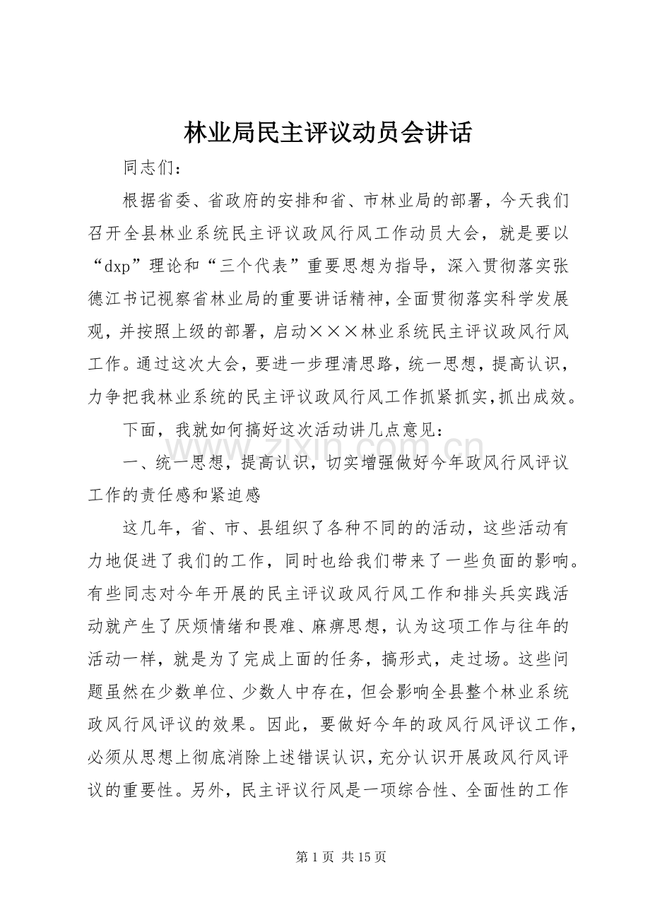 林业局民主评议动员会讲话.docx_第1页