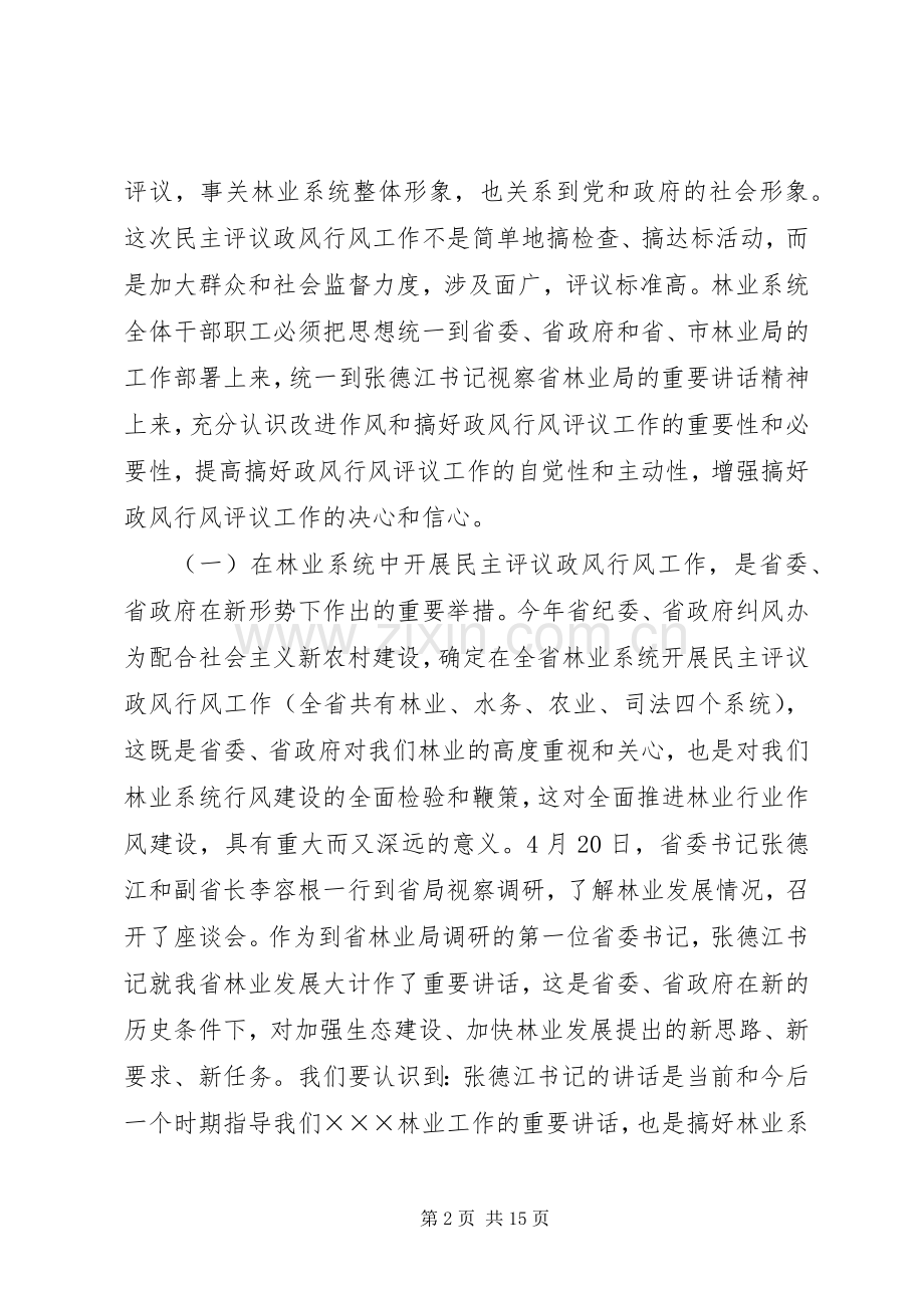 林业局民主评议动员会讲话.docx_第2页