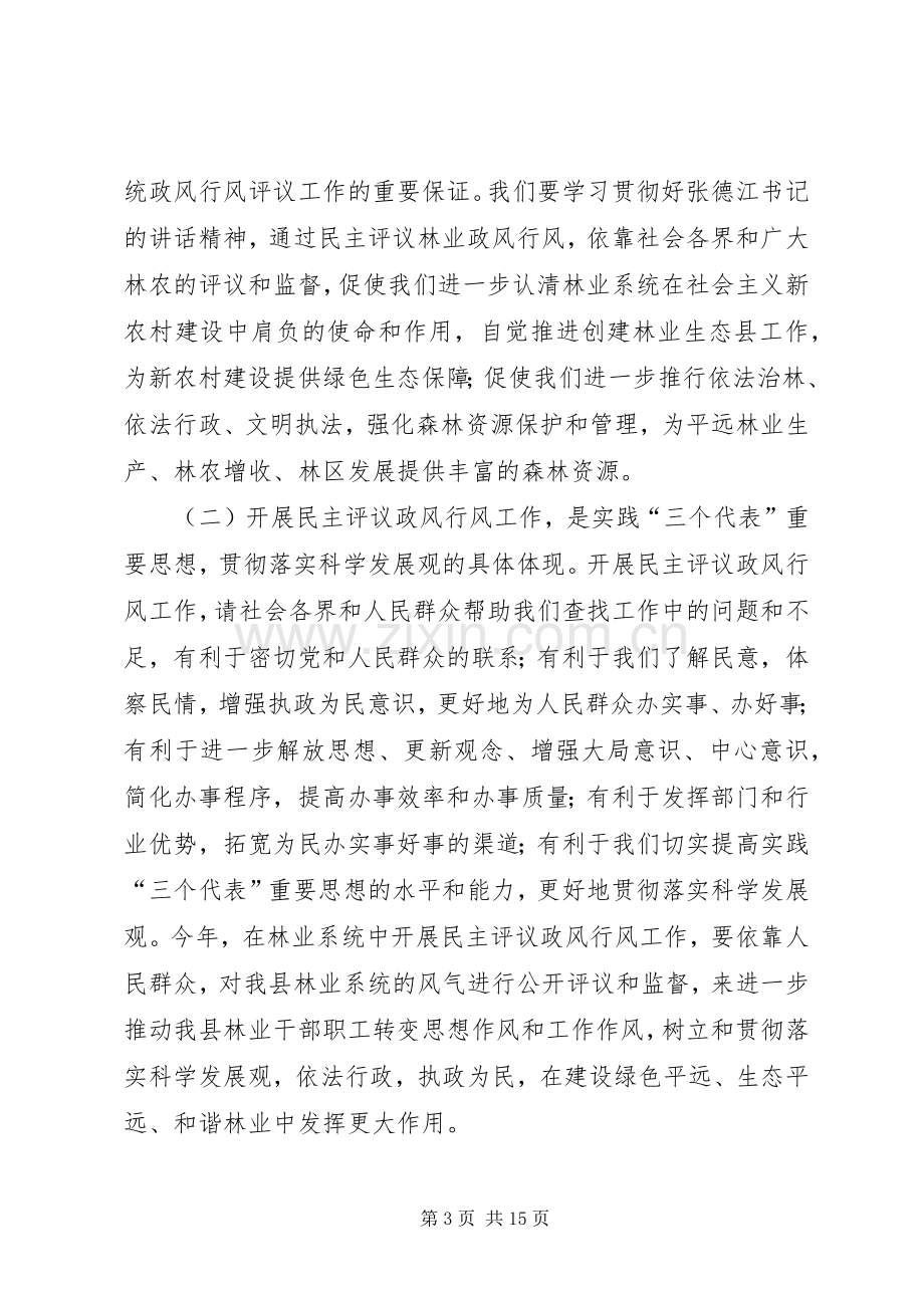 林业局民主评议动员会讲话.docx_第3页