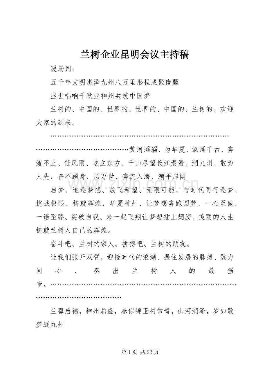 兰树企业昆明会议主持稿.docx_第1页