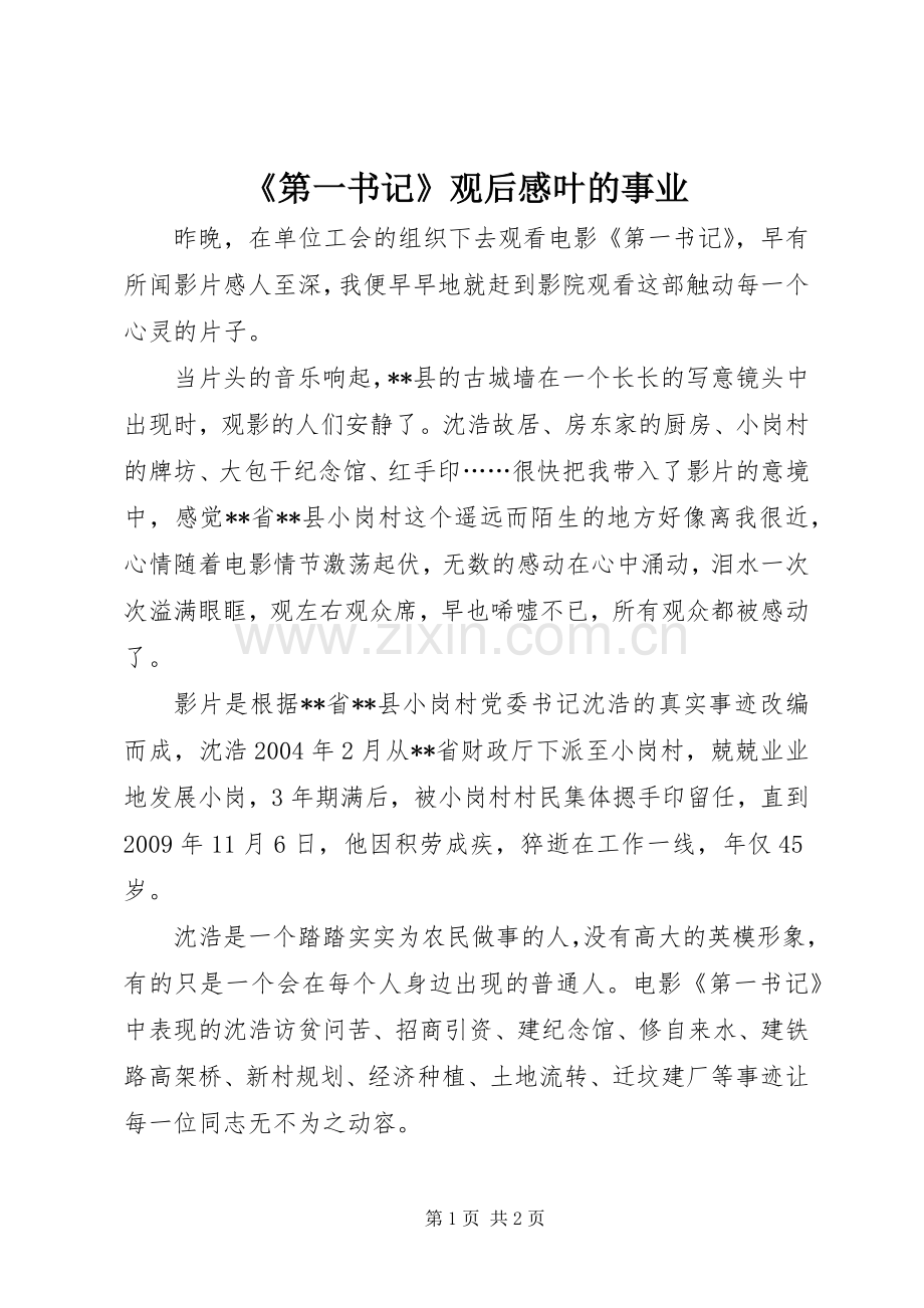 《第一书记》观后感叶的事业.docx_第1页