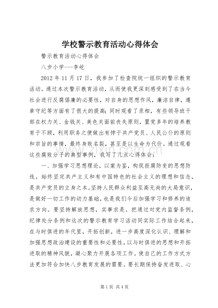 学校警示教育活动心得体会.docx_第1页