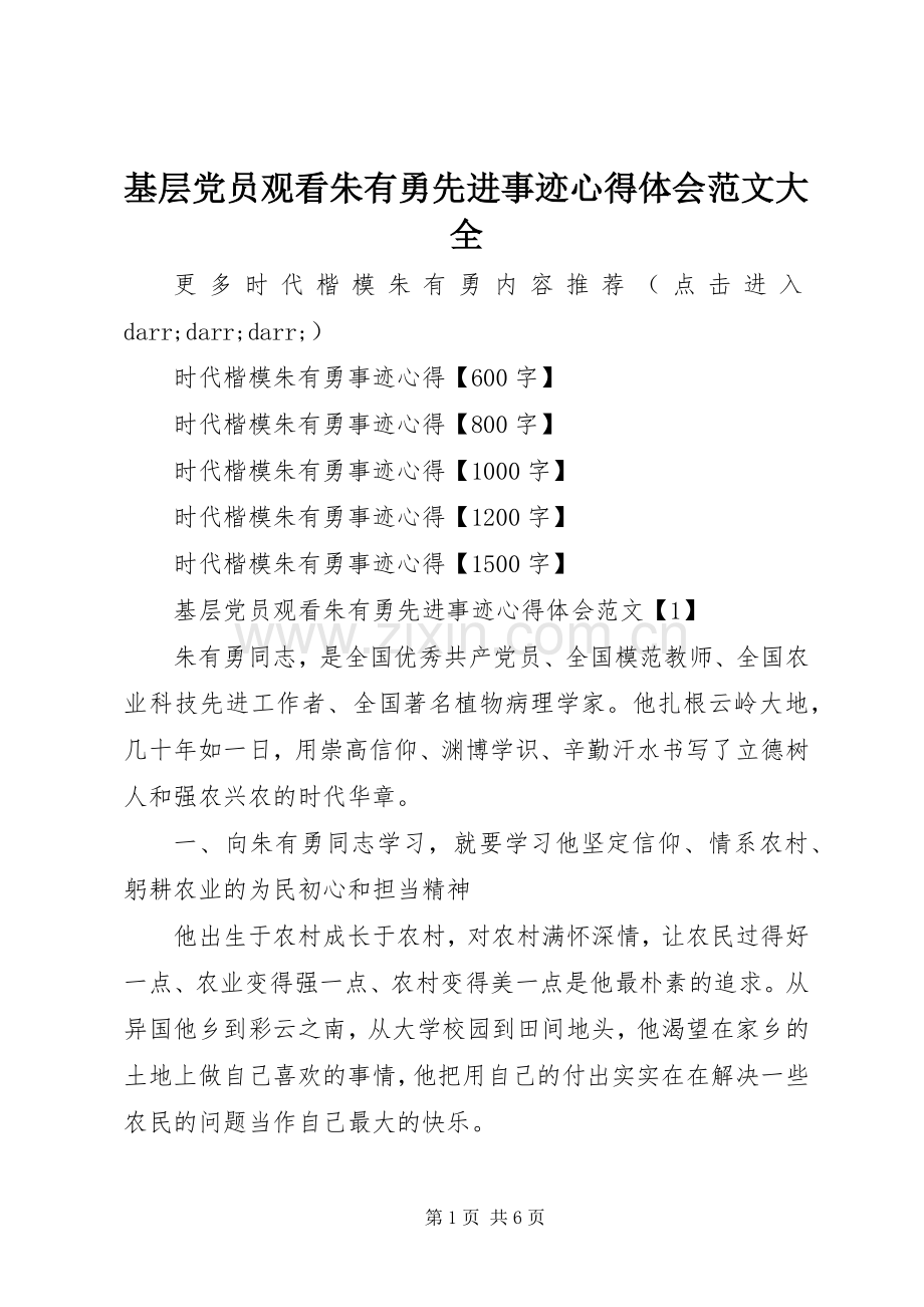 基层党员观看朱有勇先进事迹心得体会范文大全.docx_第1页