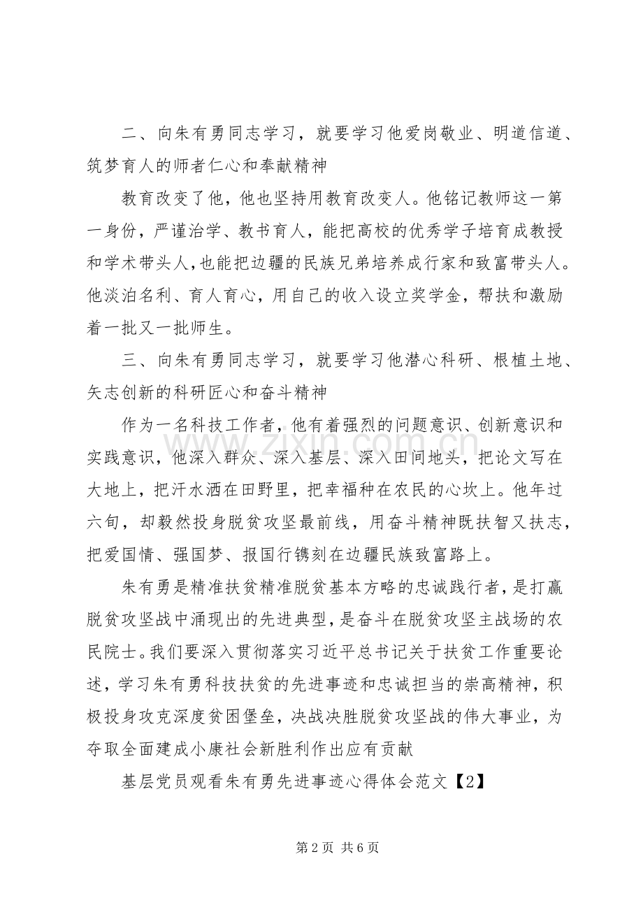 基层党员观看朱有勇先进事迹心得体会范文大全.docx_第2页