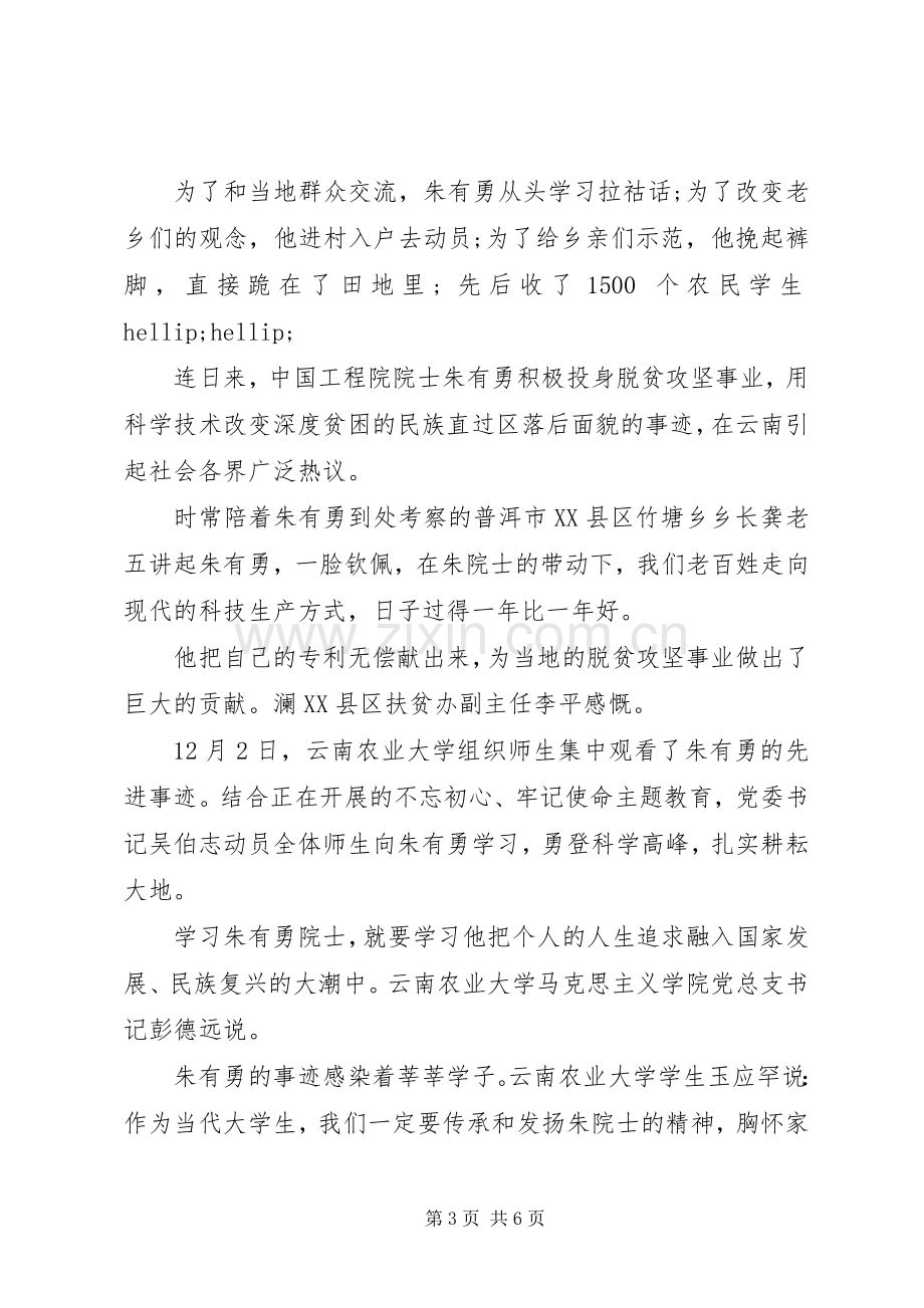 基层党员观看朱有勇先进事迹心得体会范文大全.docx_第3页