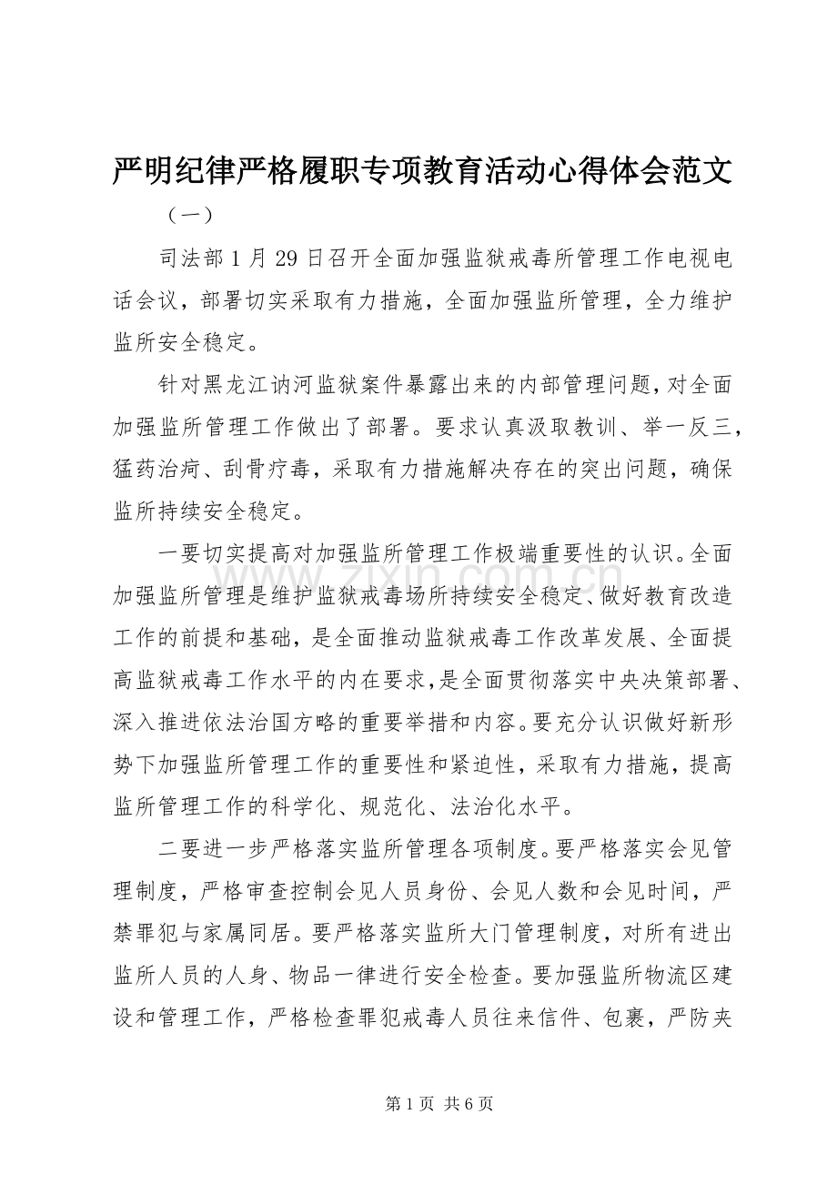 严明纪律严格履职专项教育活动心得体会范文.docx_第1页