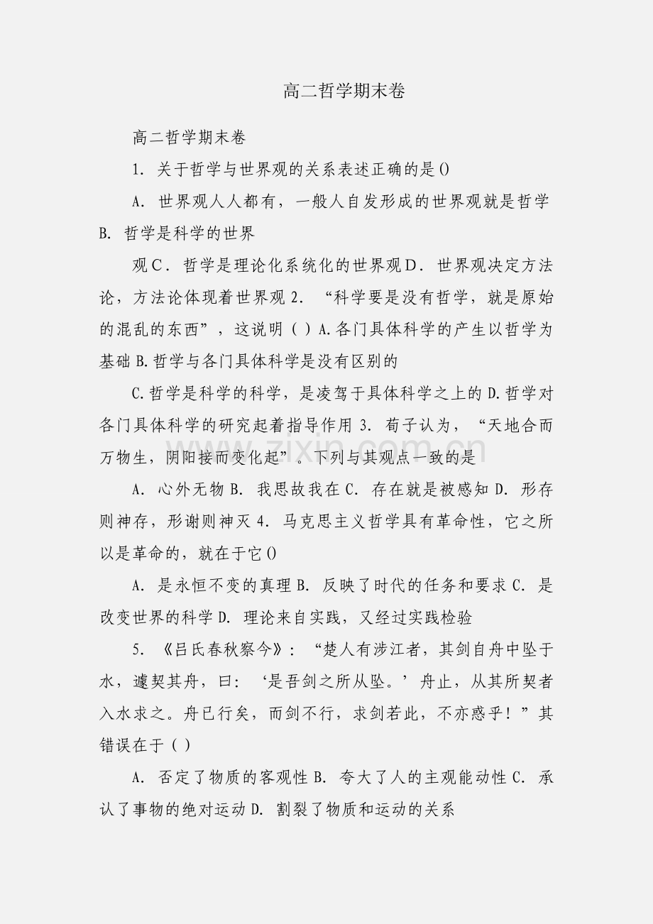 高二哲学期末卷.docx_第1页