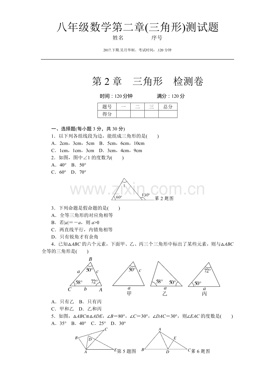 八年级数学第二章(三角形)测试题.docx_第1页