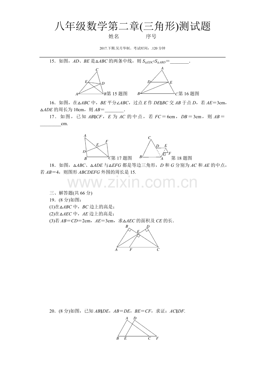 八年级数学第二章(三角形)测试题.docx_第3页