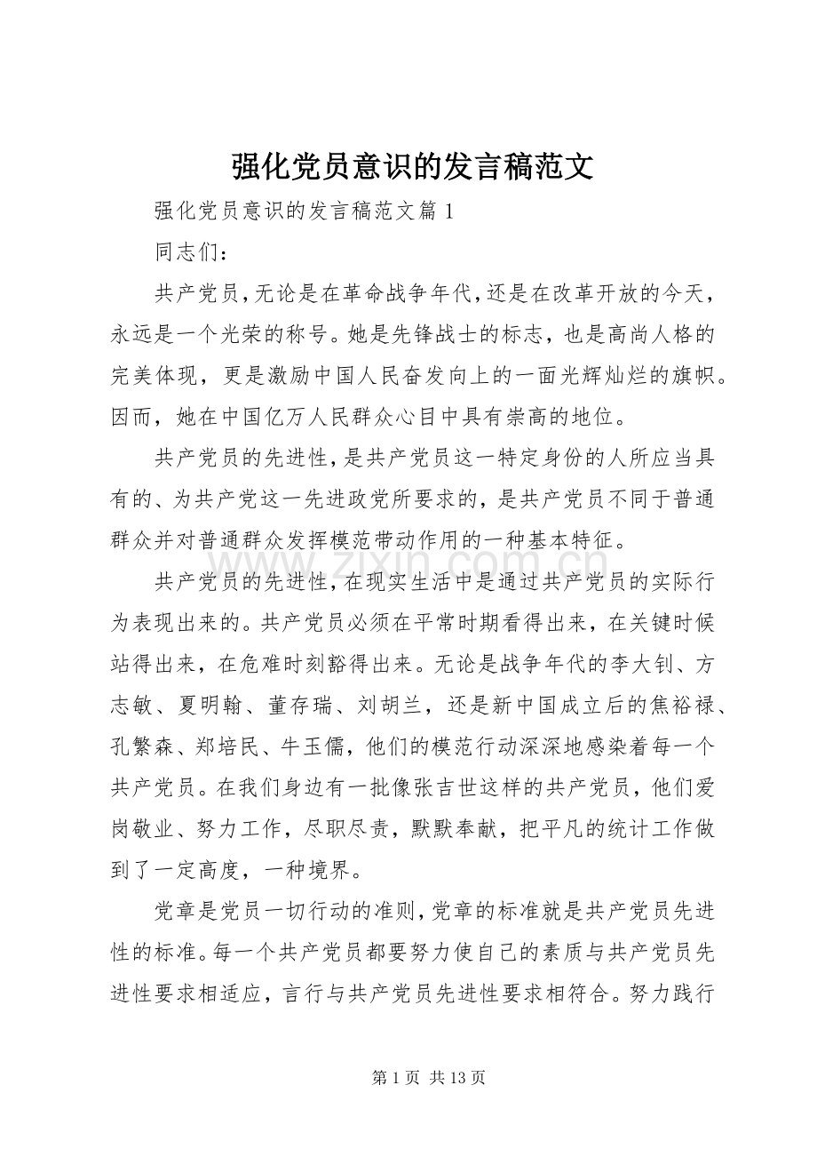 强化党员意识的发言稿范文.docx_第1页