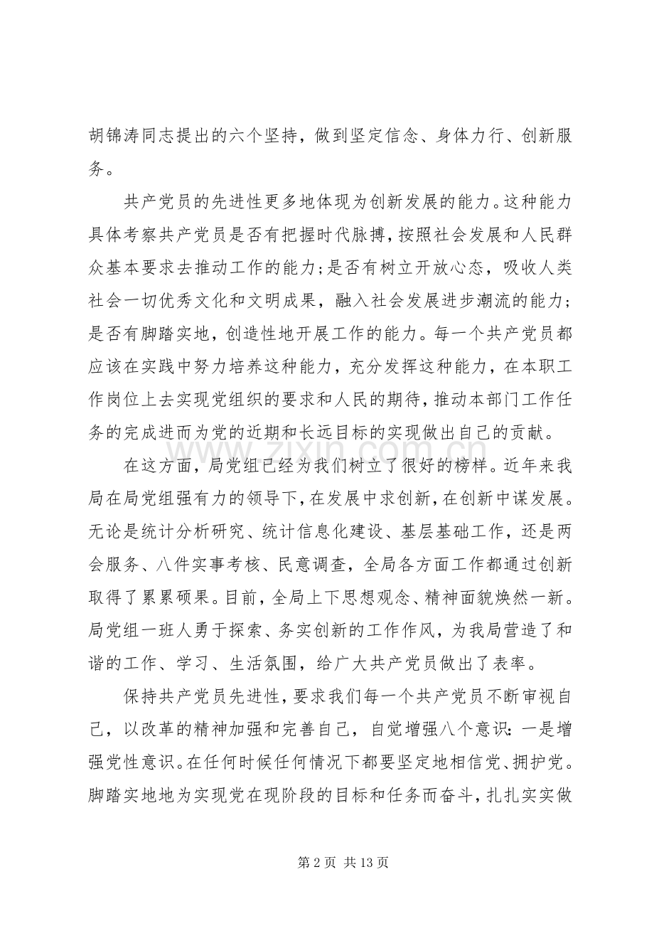 强化党员意识的发言稿范文.docx_第2页