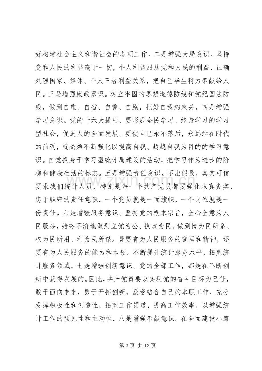 强化党员意识的发言稿范文.docx_第3页