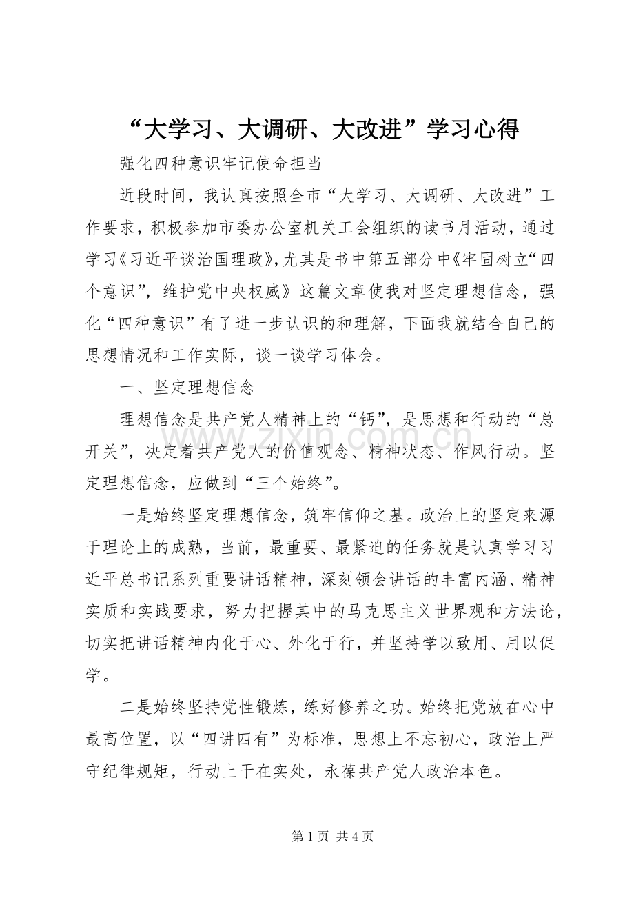 “大学习、大调研、大改进”学习心得.docx_第1页