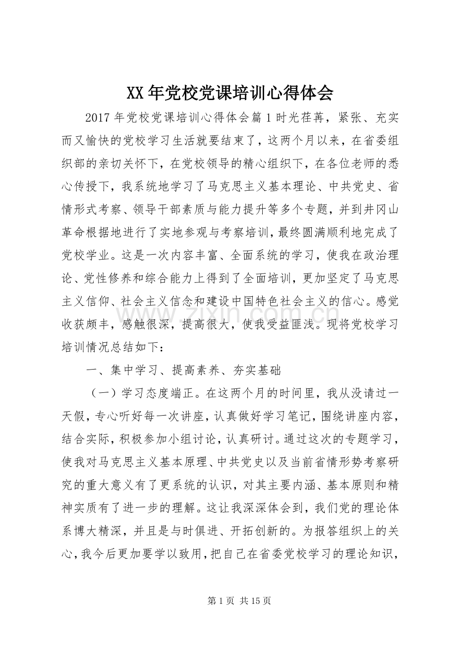 XX年党校党课培训心得体会.docx_第1页