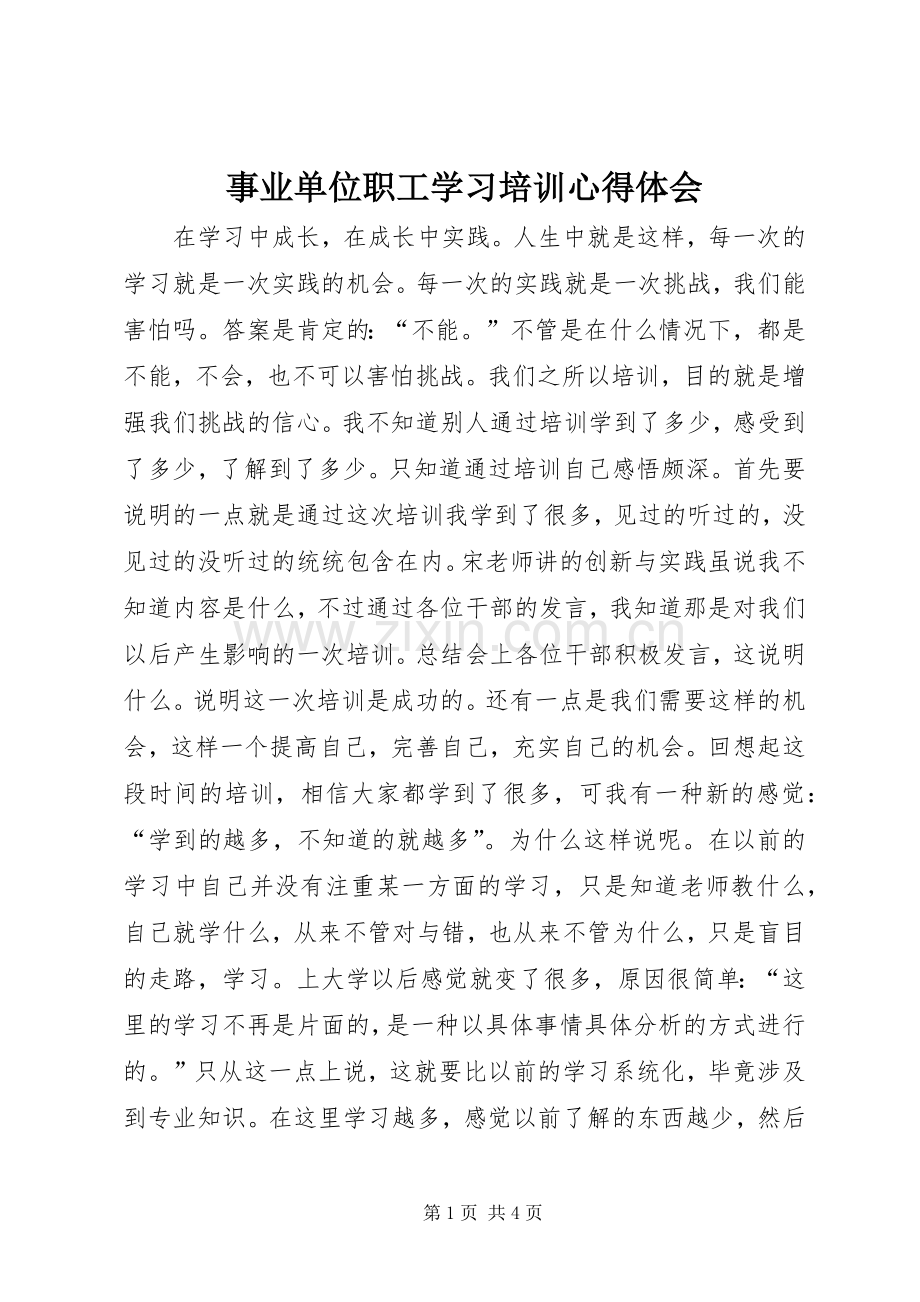 事业单位职工学习培训心得体会.docx_第1页