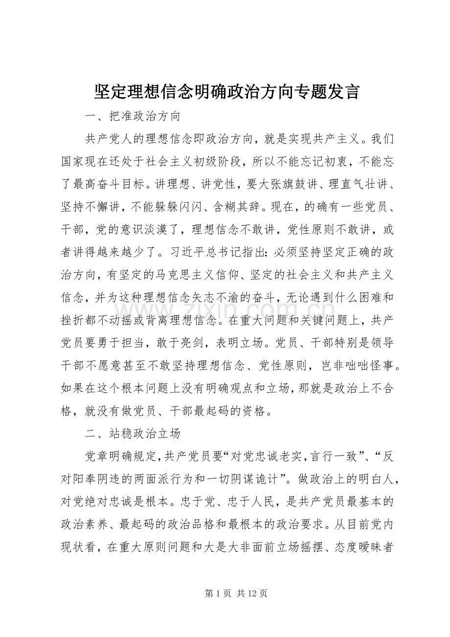 坚定理想信念明确政治方向专题发言.docx_第1页