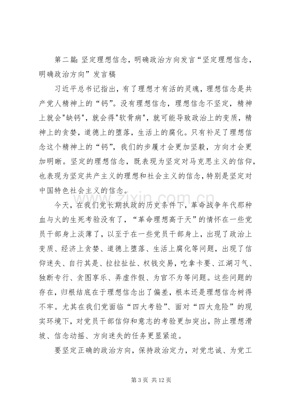 坚定理想信念明确政治方向专题发言.docx_第3页