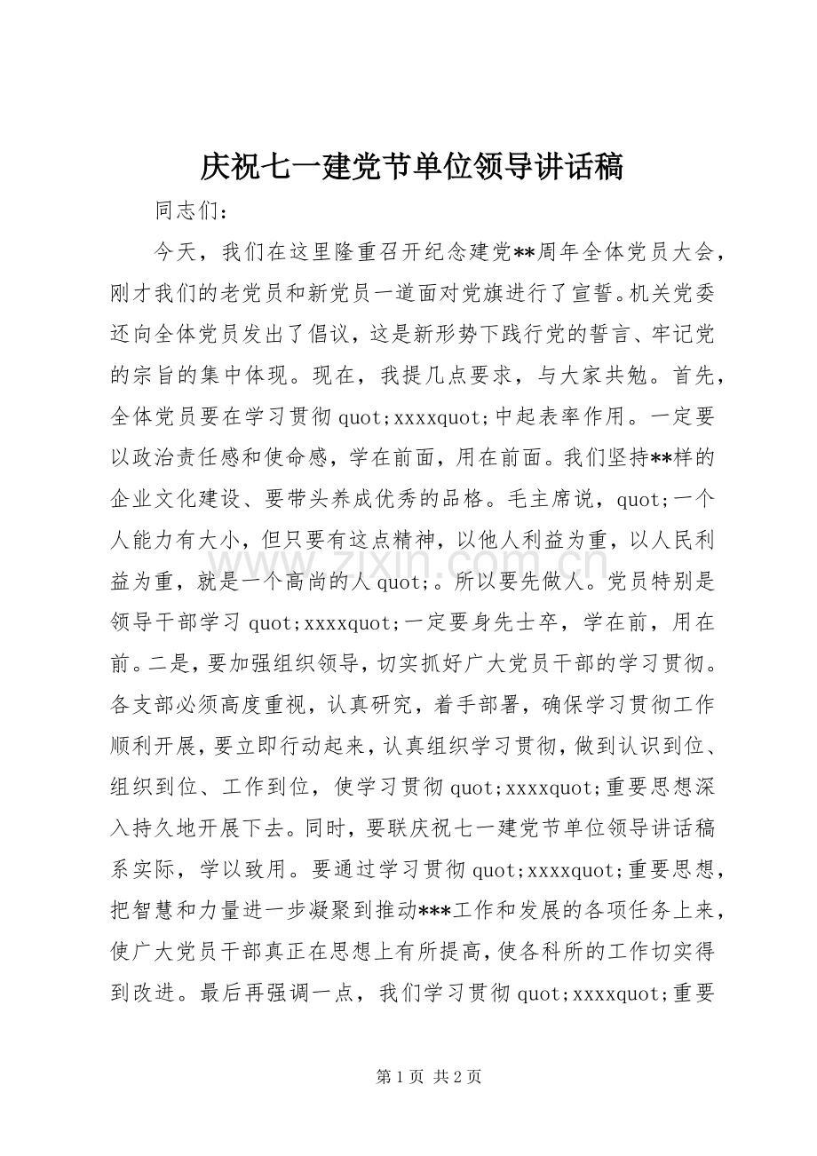 庆祝七一建党节单位领导讲话稿.docx_第1页