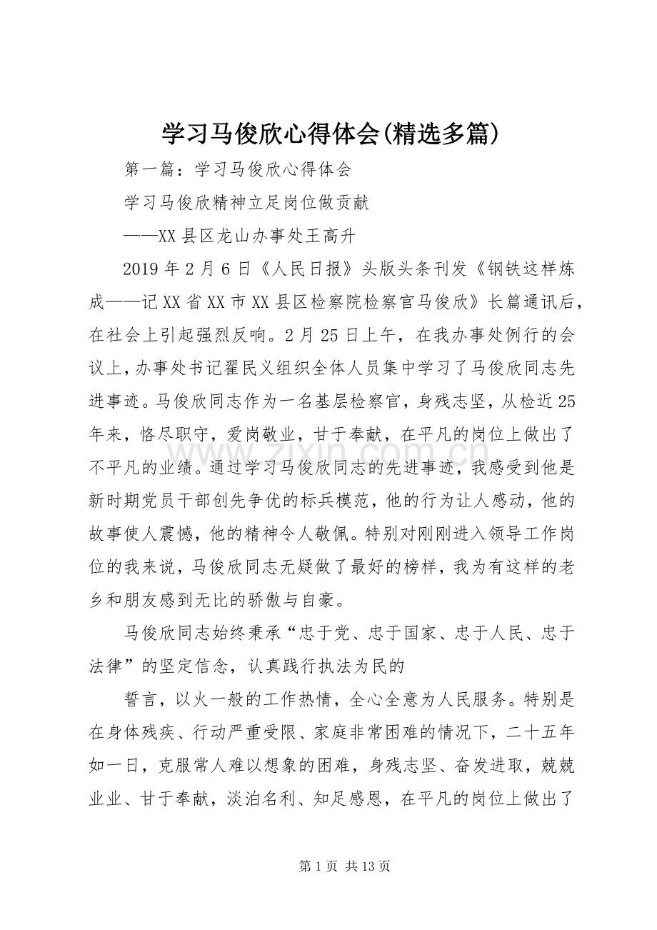 学习马俊欣心得体会(多篇).docx_第1页