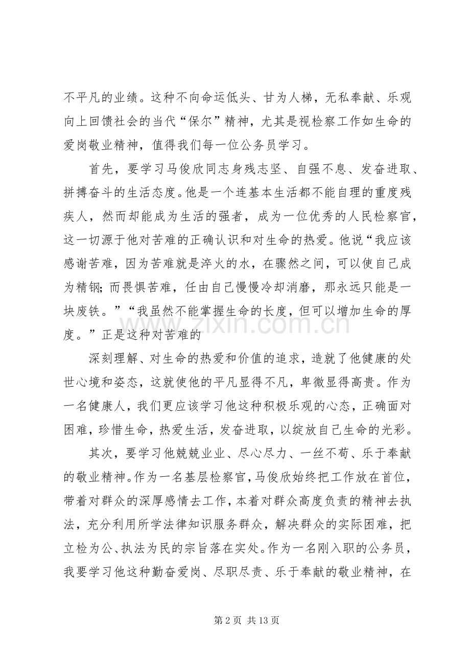 学习马俊欣心得体会(多篇).docx_第2页