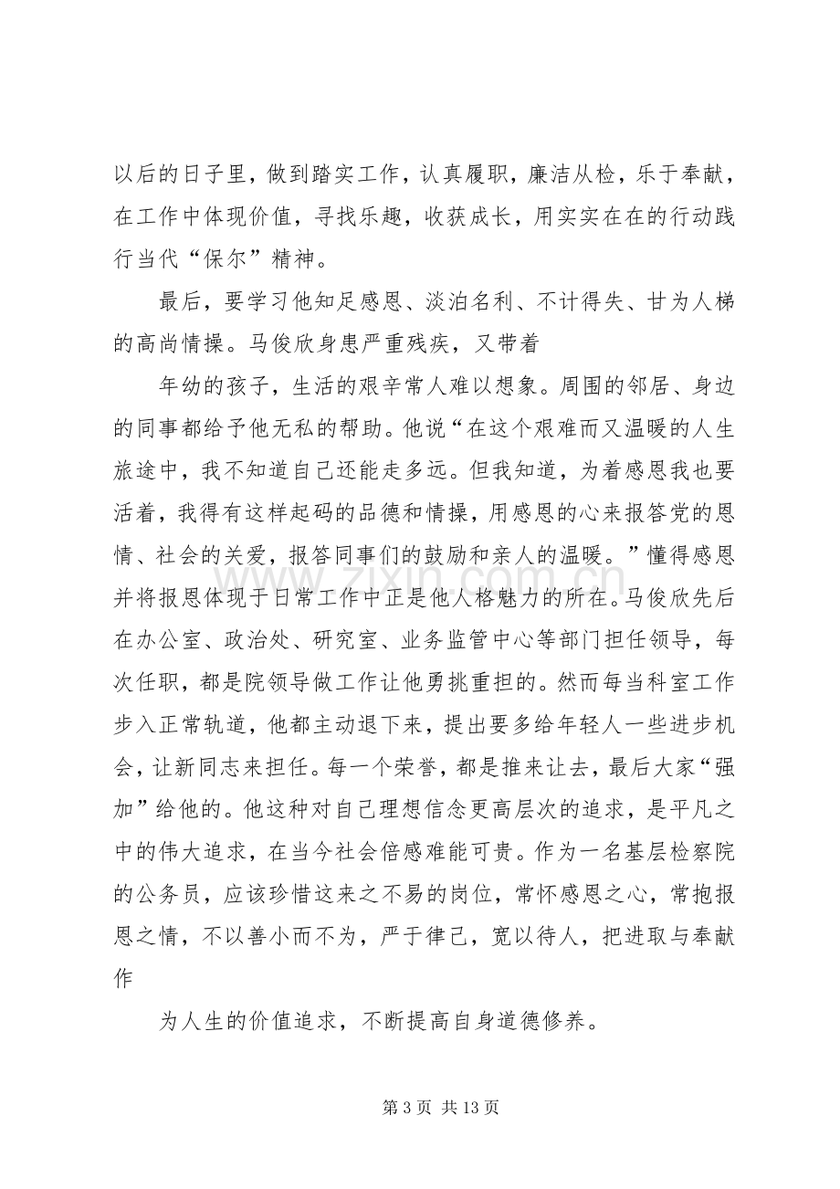 学习马俊欣心得体会(多篇).docx_第3页