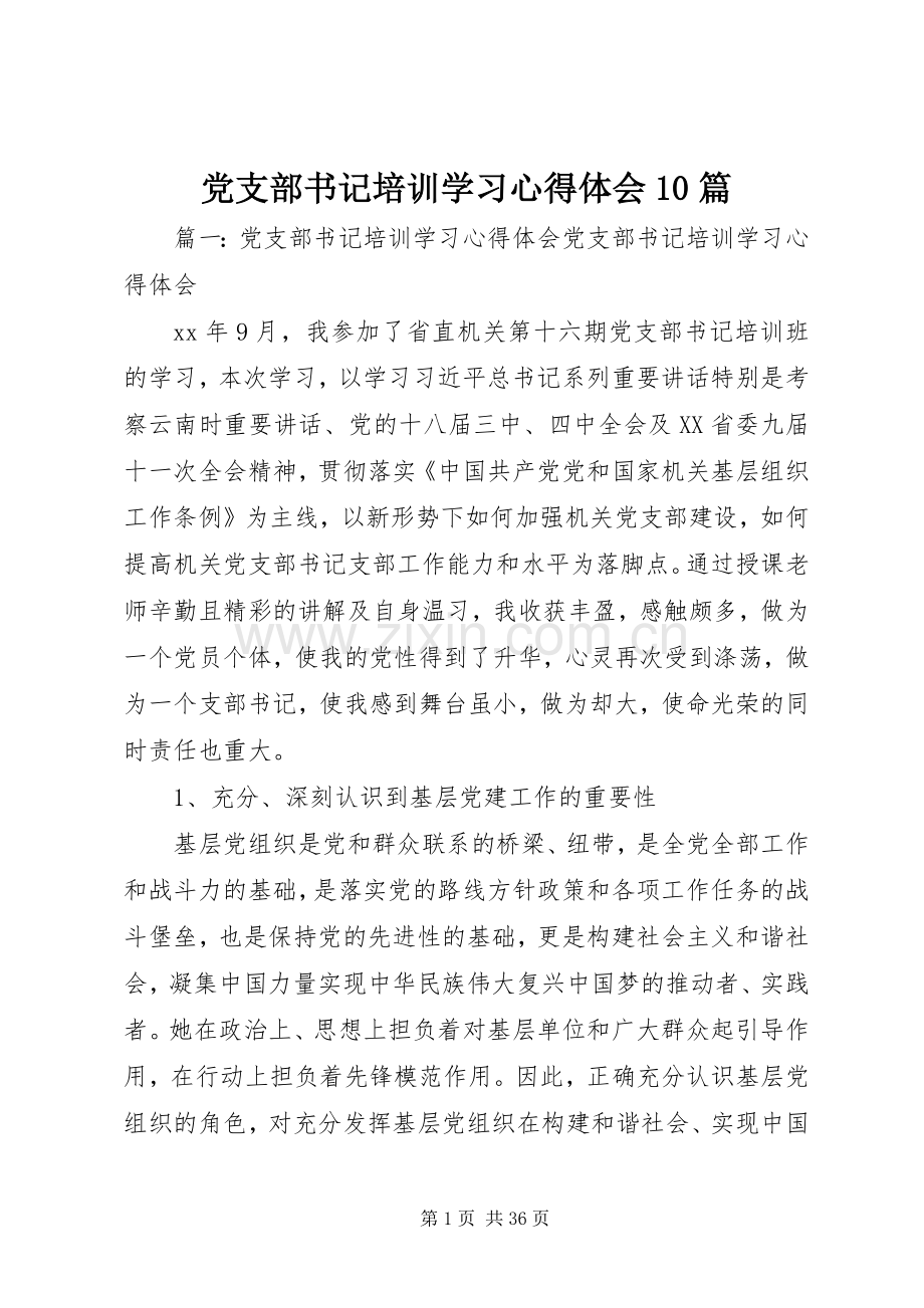 党支部书记培训学习心得体会10篇.docx_第1页