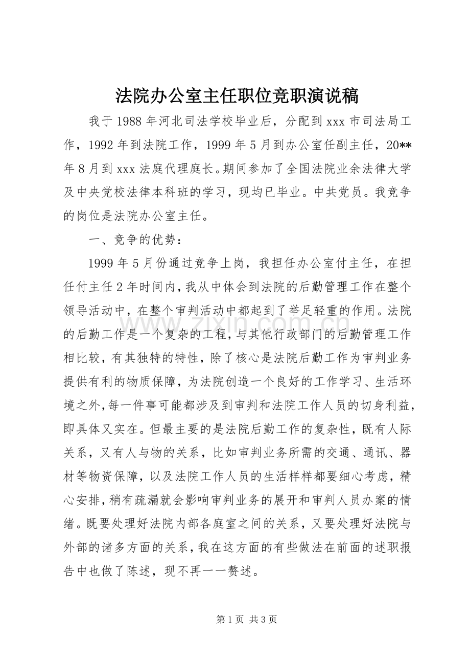 法院办公室主任职位竞职演说稿.docx_第1页