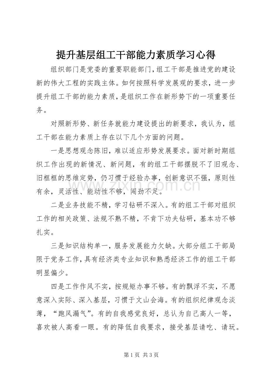 提升基层组工干部能力素质学习心得.docx_第1页