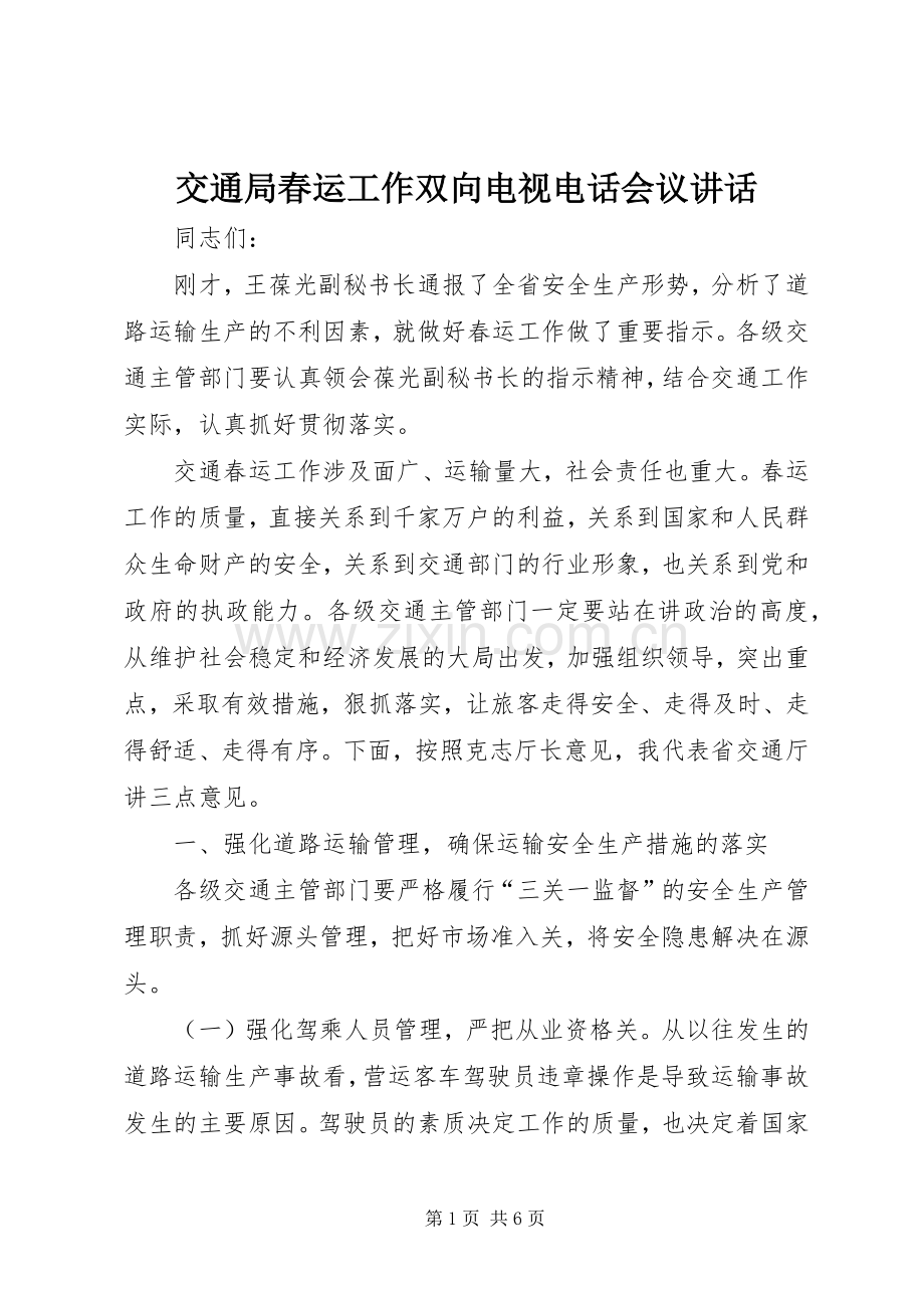 交通局春运工作双向电视电话会议讲话.docx_第1页