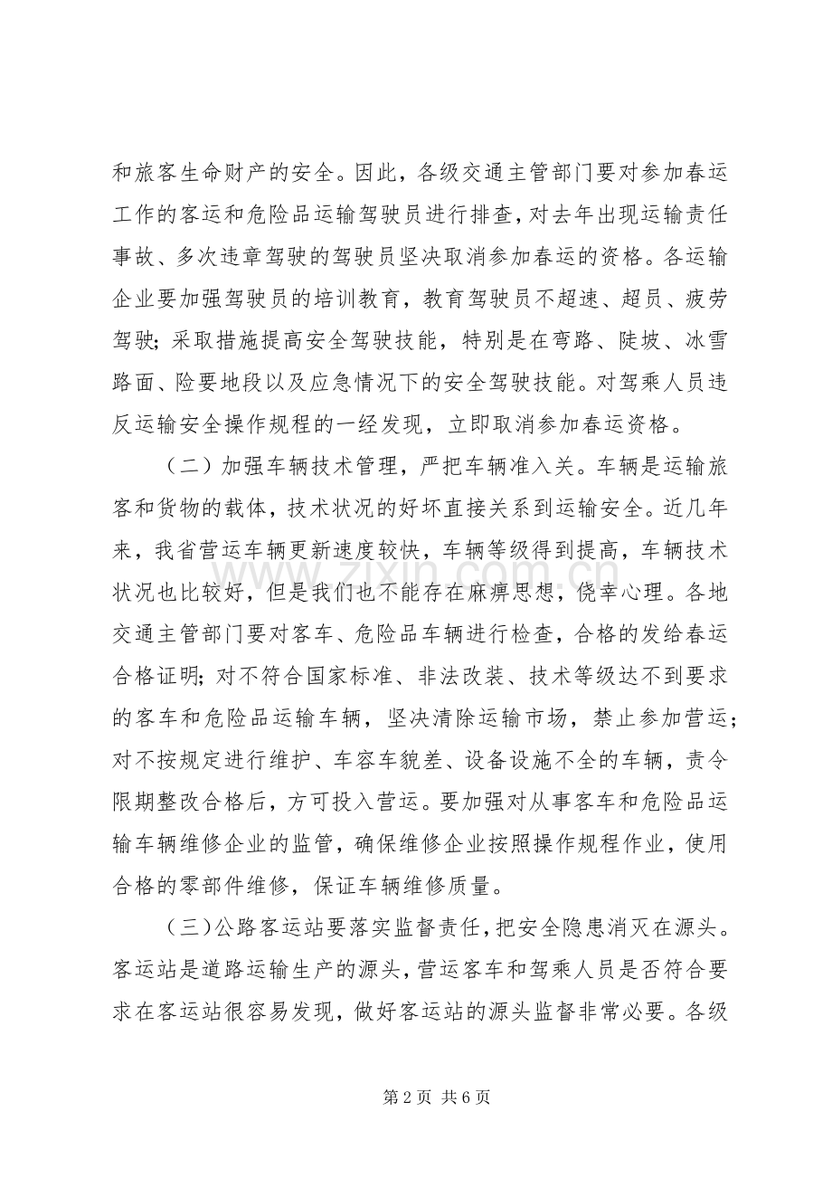 交通局春运工作双向电视电话会议讲话.docx_第2页