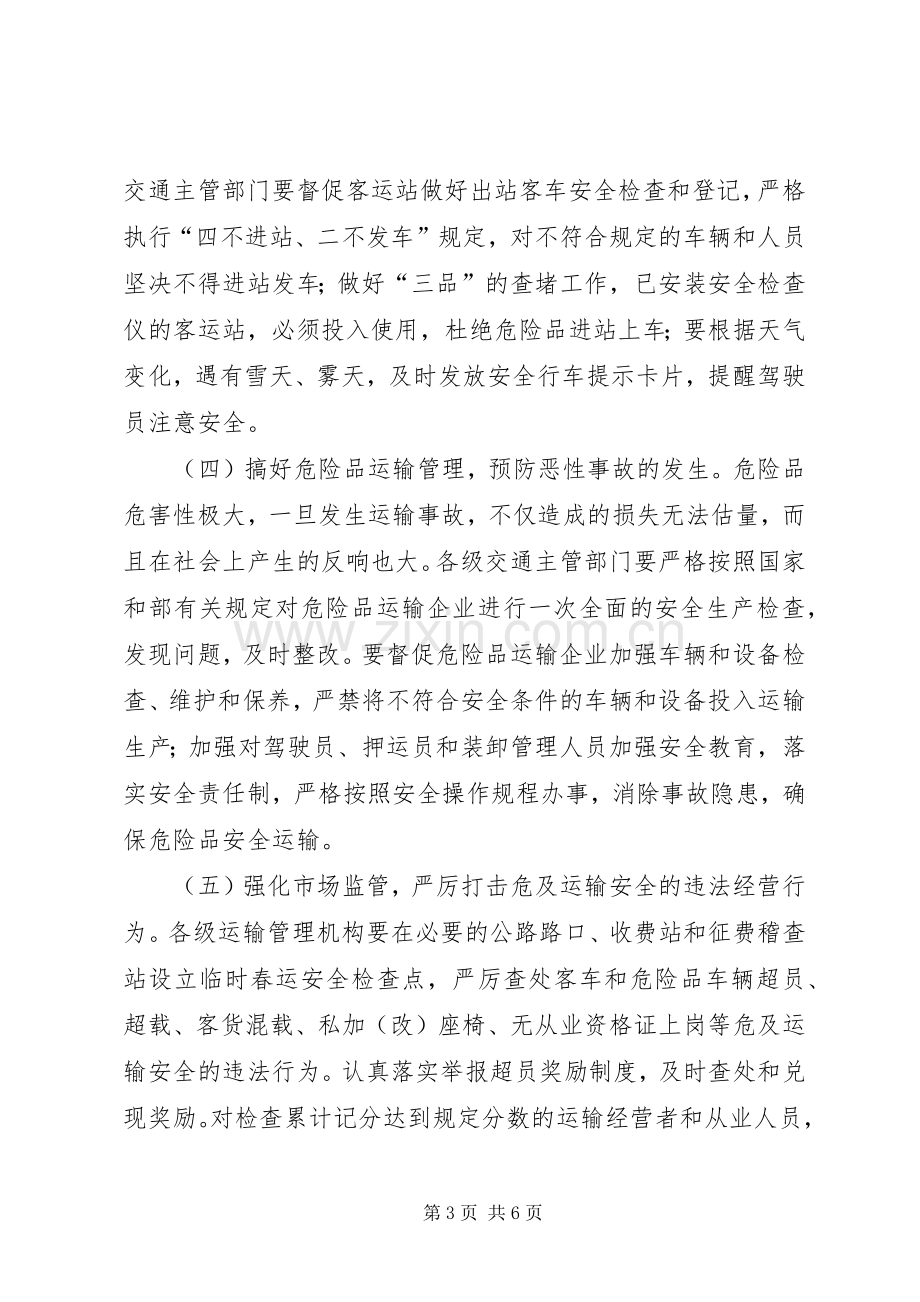 交通局春运工作双向电视电话会议讲话.docx_第3页