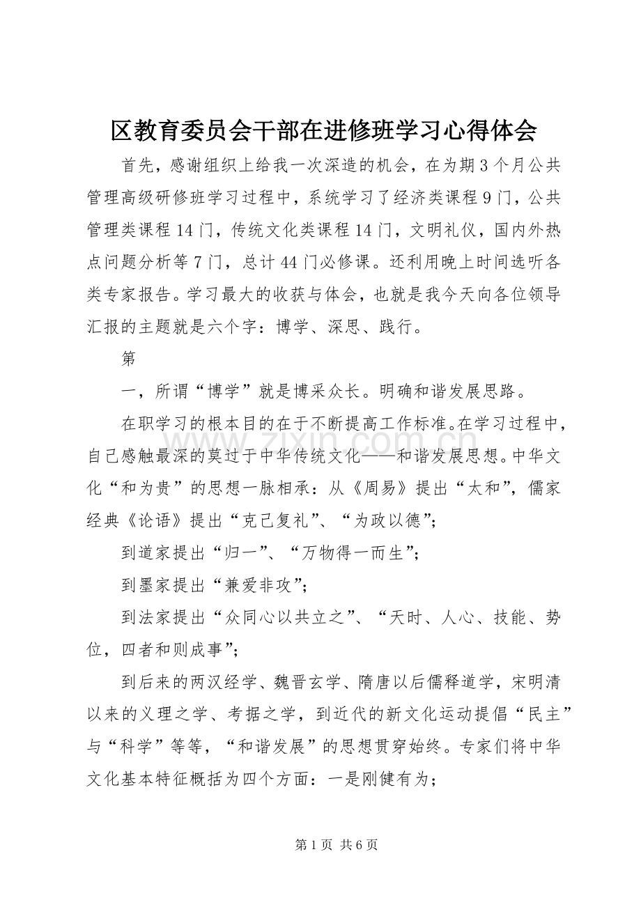 区教育委员会干部在进修班学习心得体会.docx_第1页