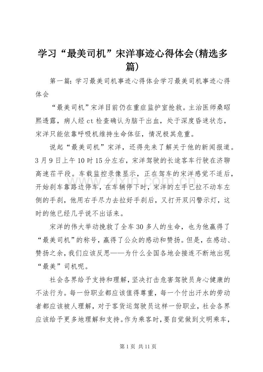 学习“最美司机”宋洋事迹心得体会(多篇).docx_第1页