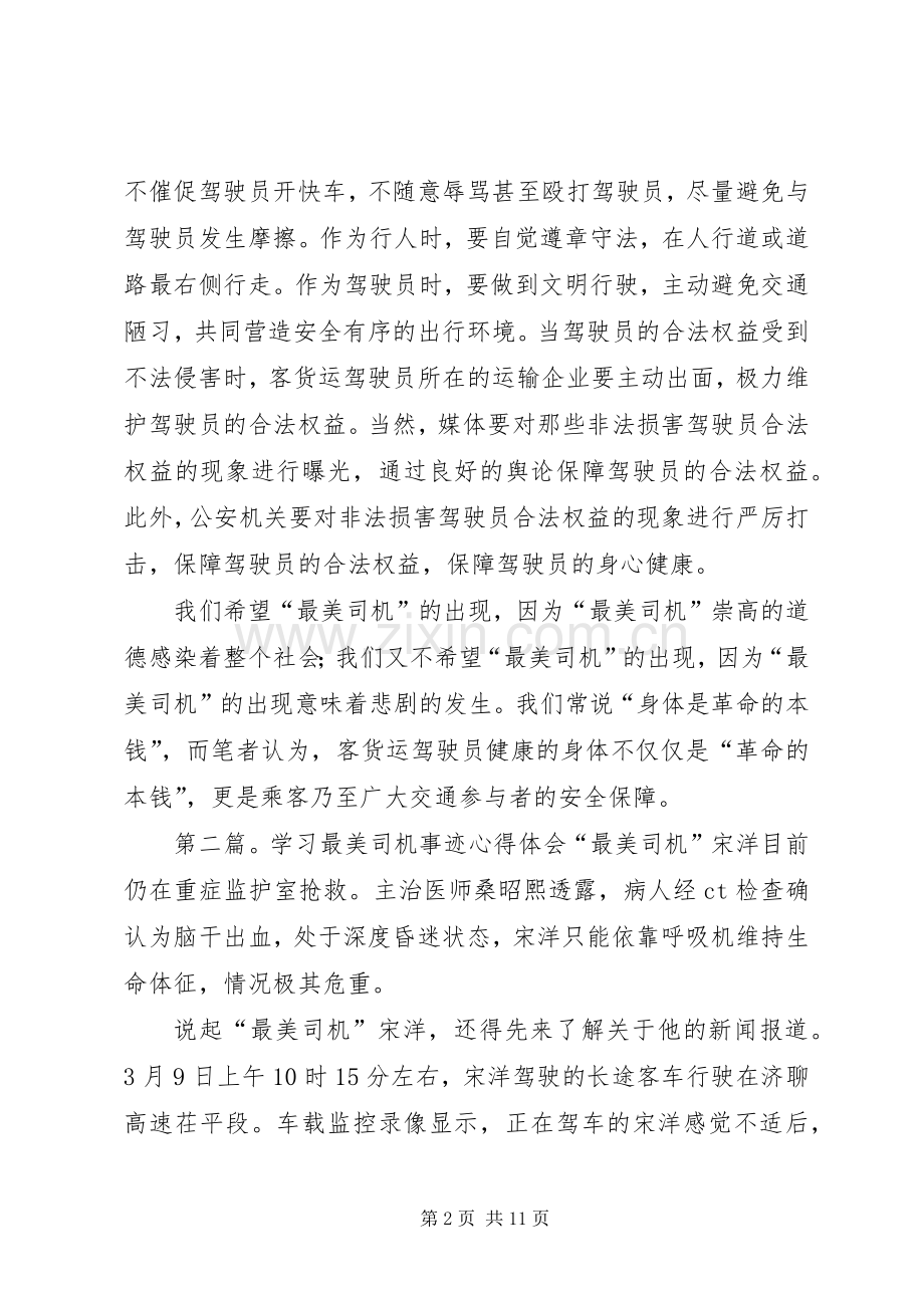 学习“最美司机”宋洋事迹心得体会(多篇).docx_第2页