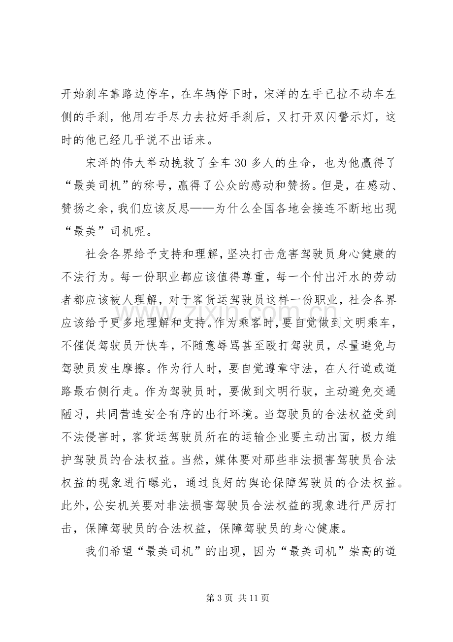 学习“最美司机”宋洋事迹心得体会(多篇).docx_第3页