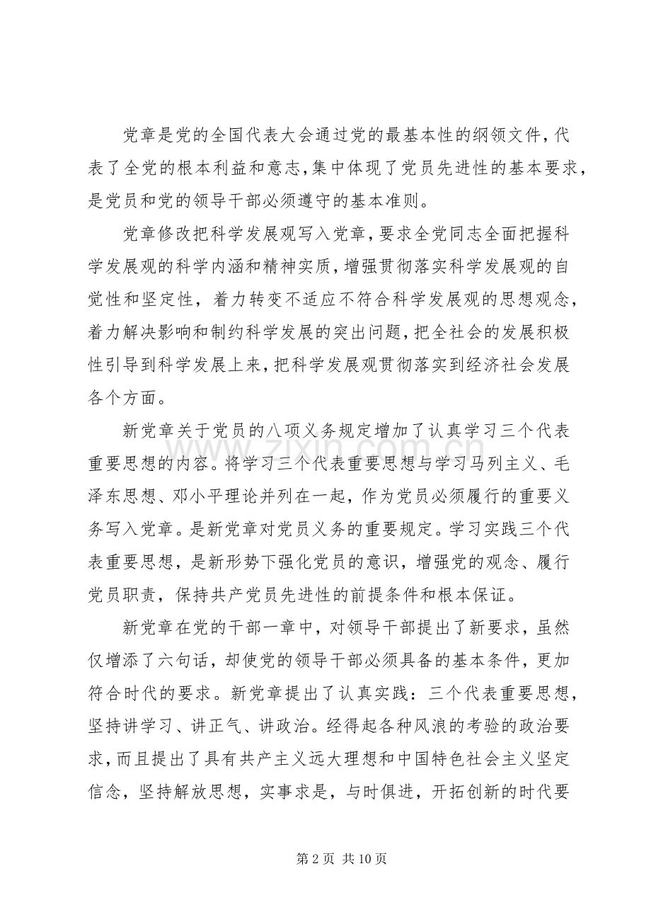 党员党课学习心得体会6篇.docx_第2页