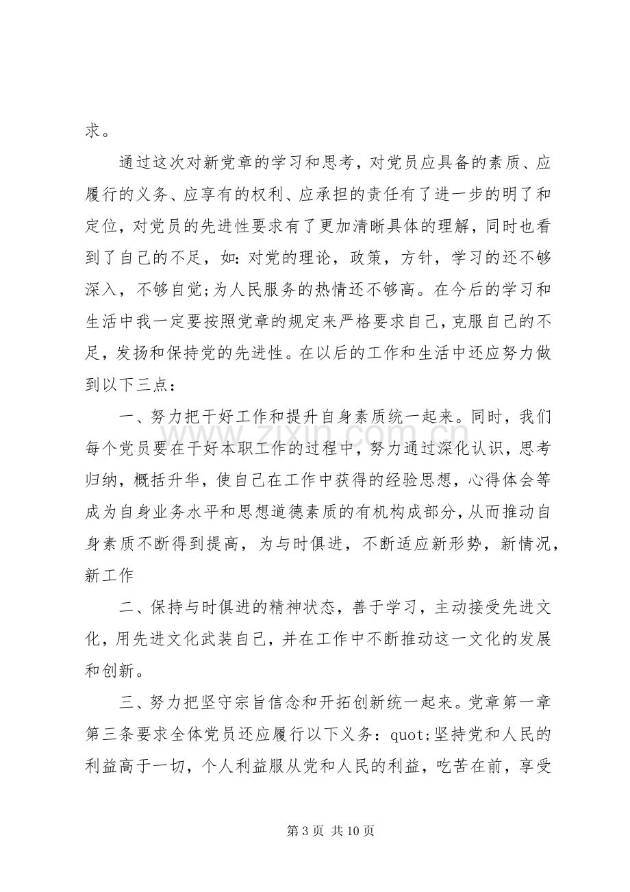 党员党课学习心得体会6篇.docx_第3页