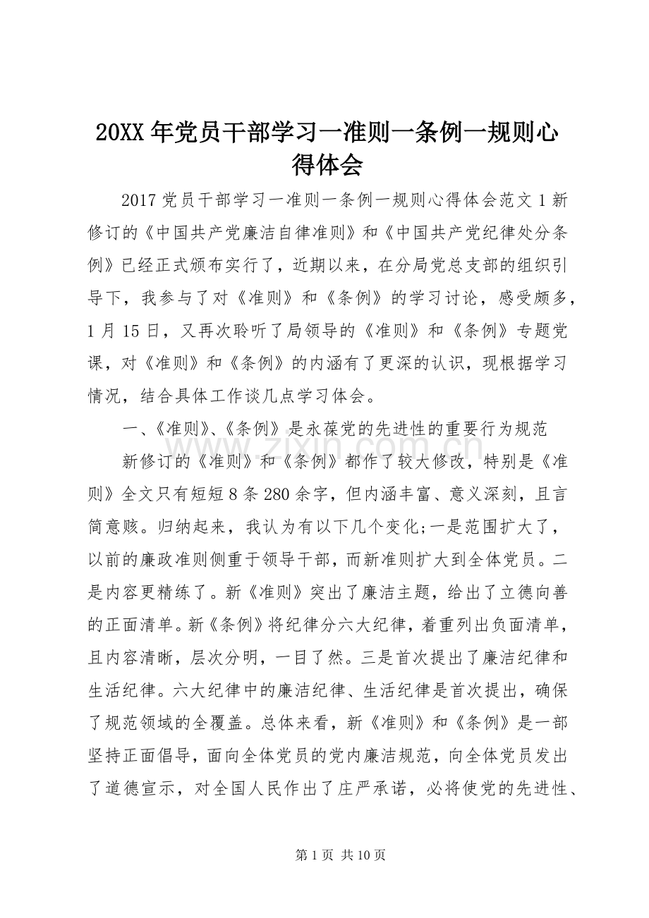 20XX年党员干部学习一准则一条例一规则心得体会.docx_第1页