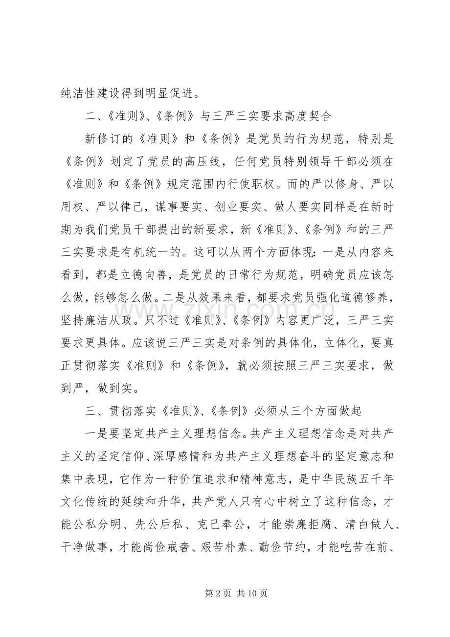 20XX年党员干部学习一准则一条例一规则心得体会.docx_第2页